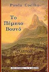 Cover of Το πέμπτο βουνό