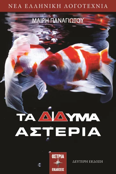 Cover of Τα δίδυμα αστέρια