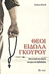 Cover of Θεοί, είδωλα, γκουρού
