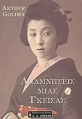Cover of Αναμνήσεις μιας γκέισας