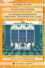 Cover of Ο γενικός γραμματεύς. Η βεγγέρα. Το γεύμα του Παπή