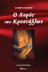 Cover of Ο χορός των κρυστάλλων