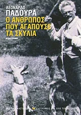 Cover of Ο άνθρωπος που αγαπούσε τα σκυλιά