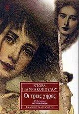 Cover of Οι τρεις χήρες
