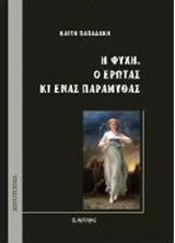 Cover of Η Ψυχή, ο Έρωτας κι ένας παραμυθάς
