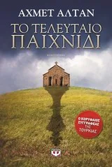 Cover of Το τελευταίο παιχνίδι