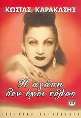 Η αγάπη δεν έχει τέλος