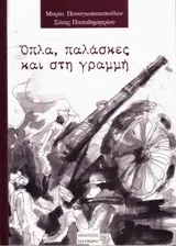 Cover of Όπλα, παλάσκες και γραμμή
