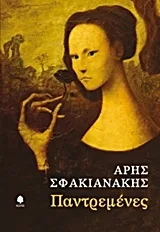 Cover of Παντρεμένες