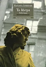 Cover of Τα δέντρα