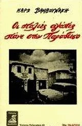 Cover of Οι παλιές αγάπες πάνε στον παράδεισο