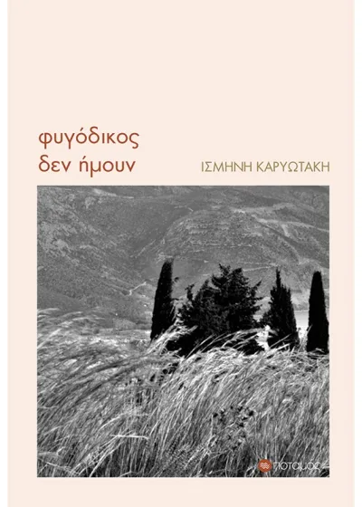 Cover of Φυγόδικος δεν ήμουν