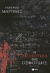 Cover of Η ακολουθία της Οξφόρδης