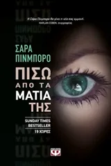 Cover of Πίσω από τα μάτια της