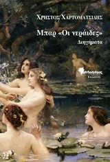 Cover of Μπαρ "Οι νεράιδες"