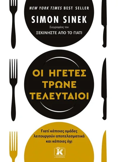 Οι ηγέτες τρώνε τελευταίοι