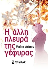 Cover of Η άλλη πλευρά της γέφυρας