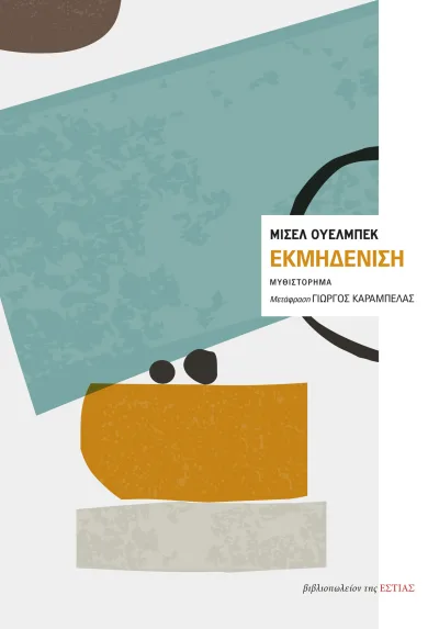Cover of Εκμηδένιση