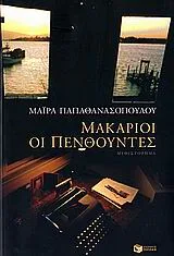 Μακάριοι οι πενθούντες