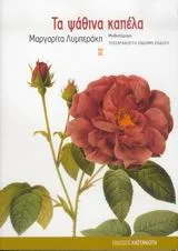 Cover of Τα ψάθινα καπέλα