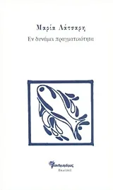 Cover of Εν δυνάμει πραγματικότητα