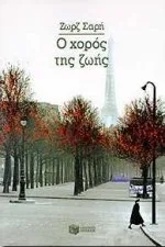 Cover of Ο χορός της ζωής