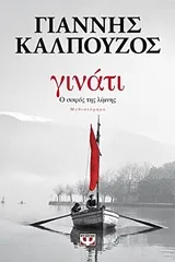 Cover of Γινάτι