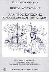 Cover of Λάμπρος Κατσώνης