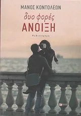 Cover of Δυο φορές Άνοιξη