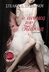 Cover of Ο άνεμος του πάθους