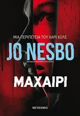 Cover of Μαχαίρι