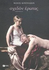 Cover of Σχεδόν έρωτας