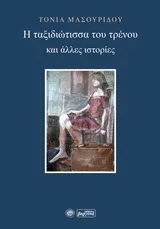 Cover of Η ταξιδιώτισσα του τρένου και άλλες ιστορίες
