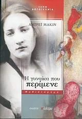 Cover of Η γυναίκα που περίμενε