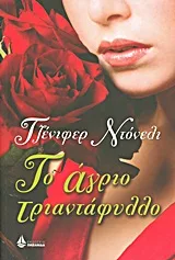 Cover of Το άγριο τριαντάφυλλο