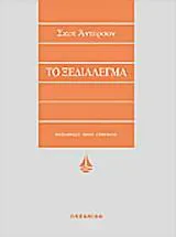Cover of Το ξεδιάλεγμα