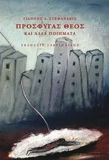 Cover of Πρόσφυγας θεός και άλλα ποιήματα