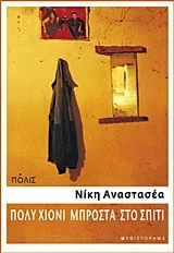 Cover of Πολύ χιόνι μπροστά στο σπίτι