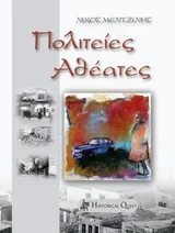 Cover of Πολιτείες αθέατες...