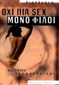 Όχι πια sex μόνο φίλοι
