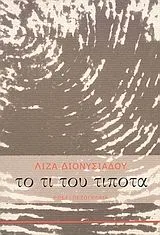 Cover of Το τι του τίποτα