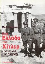 Εξώφυλλο του Στην Ελλάδα του Χίτλερ