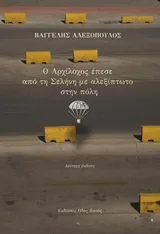 Ο Αρχίλοχος έπεσε από τη Σελήνη με αλεξίπτωτο στην πολή