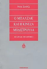 Cover of Ο Μπαλζάκ και η Κινέζα μοδιστρούλα