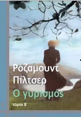 Cover of Ο γυρισμός