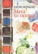Cover of Μετά το σεισμό