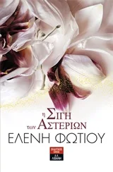 Cover of Η σιγή των αστεριών