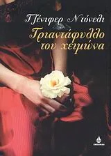 Cover of Τριαντάφυλλο του χειμώνα