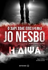 Cover of Η δίψα
