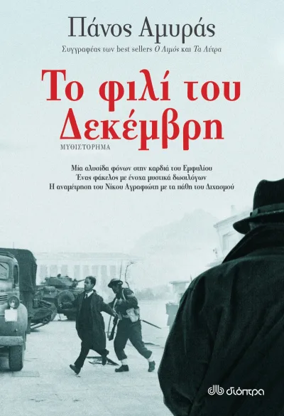 Cover of Το φιλί του Δεκέμβρη